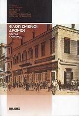 ΦΛΟΓΙΣΜΕΝΟΙ ΔΡΟΜΟΙ 1897-1992 ΦΛΟΓΙΣΜΕΝΟΙ ΔΡΟΜΟΙ 1897-1992