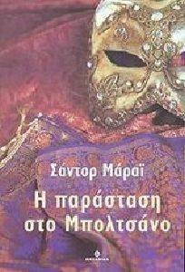 Η ΠΑΡΑΣΤΑΣΗ ΣΤΟ ΜΠΟΛΤΣΑΝΟ Η ΠΑΡΑΣΤΑΣΗ ΣΤΟ ΜΠΟΛΤΣΑΝΟ