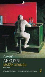 ΜΑΤΖΙΚ ΧΟΦΜΑΝ ΜΑΤΖΙΚ ΧΟΦΜΑΝ