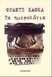 ΤΑ ΗΜΕΡΟΛΟΓΙΑ ΤΑ ΗΜΕΡΟΛΟΓΙΑ