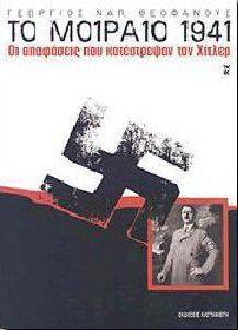 ΤΟ ΜΟΙΡΑΙΟ 1941 ΤΟ ΜΟΙΡΑΙΟ 1941