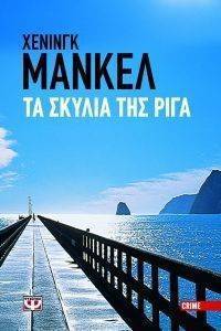 ΤΑ ΣΚΥΛΙΑ ΤΗΣ ΡΙΓΑ ΤΑ ΣΚΥΛΙΑ ΤΗΣ ΡΙΓΑ