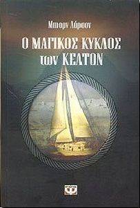 Ο ΜΑΓΙΚΟΣ ΚΥΚΛΟΣ ΤΩΝ ΚΕΛΤΩΝ Ο ΜΑΓΙΚΟΣ ΚΥΚΛΟΣ ΤΩΝ ΚΕΛΤΩΝ