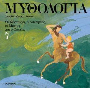ΜΥΘΟΛΟΓΙΑ 7 ΟΙ ΚΕΝΤΑΥΡΟΙ Ο ΑΣΚΛΗΠΙΟΣ ΟΙ ΜΟΥΣΕΣ ΚΑΙ Ο ΟΡΦΕΑΣ ΜΥΘΟΛΟΓΙΑ 7 ΟΙ ΚΕΝΤΑΥΡΟΙ Ο ΑΣΚΛΗΠΙΟΣ ΟΙ ΜΟΥΣΕΣ ΚΑΙ Ο ΟΡΦΕΑΣ