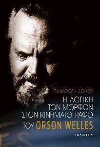 Η ΛΟΓΙΚΗ ΤΩΝ ΜΟΡΦΩΝ ΣΤΟΝ ΚΙΝΗΜΑΤΟΓΡΑΦΟ ΤΟΥ ORSON WELLES Η ΛΟΓΙΚΗ ΤΩΝ ΜΟΡΦΩΝ ΣΤΟΝ ΚΙΝΗΜΑΤΟΓΡΑΦΟ ΤΟΥ ORSON WELLES