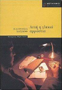 ΑΥΤΗ Η ΓΛΥΚΙΑ ΑΡΡΩΣΤΙΑ ΑΥΤΗ Η ΓΛΥΚΙΑ ΑΡΡΩΣΤΙΑ