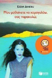 ΜΟΥ ΜΑΘΑΙΝΕΤΕ ΝΑ ΧΑΜΟΓΕΛΑΩ, ΣΑΣ ΠΑΡΑΚΑΛΩ; ΜΟΥ ΜΑΘΑΙΝΕΤΕ ΝΑ ΧΑΜΟΓΕΛΑΩ, ΣΑΣ ΠΑΡΑΚΑΛΩ;