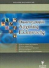 ΘΕΜΑΤΟΓΡΑΦΙΑ ΑΡΧΑΙΑΣ ΕΛΛΗΝΙΚΗΣ ΘΕΜΑΤΟΓΡΑΦΙΑ ΑΡΧΑΙΑΣ ΕΛΛΗΝΙΚΗΣ