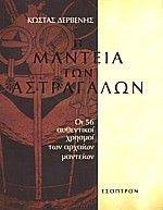 Η ΜΑΝΤΕΙΑ ΤΩΝ ΑΣΤΡΑΓΑΛΩΝ Η ΜΑΝΤΕΙΑ ΤΩΝ ΑΣΤΡΑΓΑΛΩΝ