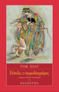 ΕΥΠΟΛΙΣ Ο ΚΩΜΩΔΙΟΓΡΑΦΟΣ ΕΥΠΟΛΙΣ Ο ΚΩΜΩΔΙΟΓΡΑΦΟΣ