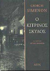 Ο ΚΙΤΡΙΝΟΣ ΣΚΥΛΟΣ Ο ΚΙΤΡΙΝΟΣ ΣΚΥΛΟΣ