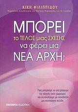 ΜΠΟΡΕΙ ΤΟ ΤΕΛΟΣ ΜΙΑΣ ΣΧΕΣΗΣ ΝΑ ΦΕΡΕΙ ΜΙΑ ΝΕΑ ΑΡΧΗ; ΜΠΟΡΕΙ ΤΟ ΤΕΛΟΣ ΜΙΑΣ ΣΧΕΣΗΣ ΝΑ ΦΕΡΕΙ ΜΙΑ ΝΕΑ ΑΡΧΗ;