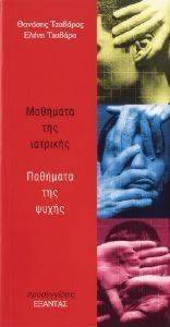 ΜΑΘΗΜΑΤΑ ΤΗΣ ΙΑΤΡΙΚΗΣ ΠΑΘΗΜΑΤΑ ΤΗΣ ΨΥΧΗΣ ΜΑΘΗΜΑΤΑ ΤΗΣ ΙΑΤΡΙΚΗΣ ΠΑΘΗΜΑΤΑ ΤΗΣ ΨΥΧΗΣ