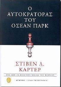 Ο ΑΥΤΟΚΡΑΤΟΡΑΣ ΤΟΥ ΟΣΕΑΝ ΠΑΡΚ Ο ΑΥΤΟΚΡΑΤΟΡΑΣ ΤΟΥ ΟΣΕΑΝ ΠΑΡΚ