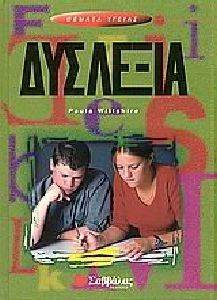 ΔΥΣΛΕΞΙΑ ΔΥΣΛΕΞΙΑ