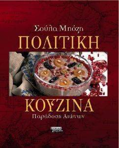 ΠΟΛΙΤΙΚΗ ΚΟΥΖΙΝΑ ΠΟΛΙΤΙΚΗ ΚΟΥΖΙΝΑ