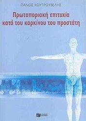 ΠΡΩΤΟΠΟΡΙΑΚΗ ΕΠΙΤΥΧΙΑ ΚΑΤΑ ΤΟΥ ΚΑΡΚΙΝΟΥ ΤΟΥ ΠΡΟΣΤΑΤΗ ΠΡΩΤΟΠΟΡΙΑΚΗ ΕΠΙΤΥΧΙΑ ΚΑΤΑ ΤΟΥ ΚΑΡΚΙΝΟΥ ΤΟΥ ΠΡΟΣΤΑΤΗ