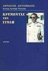 ΚΡΕΜΩΝΤΑΣ ΤΗ ΣΤΟΛΗ ΚΡΕΜΩΝΤΑΣ ΤΗ ΣΤΟΛΗ