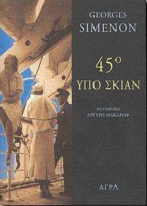 45 ΥΠΟ ΣΚΙΑΝ 45 ΥΠΟ ΣΚΙΑΝ