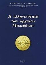 Η ΕΛΛΗΝΙΚΟΤΗΤΑ ΤΩΝ ΑΡΧΑΙΩΝ ΜΑΚΕΔΟΝΩΝ 108041759