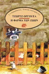Η ΦΑΡΜΑ ΤΩΝ ΖΩΩΝ Η ΦΑΡΜΑ ΤΩΝ ΖΩΩΝ