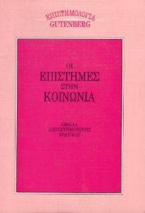 ΟΙ ΕΠΙΣΤΗΜΕΣ ΣΤΗΝ ΚΟΙΝΩΝΙΑ ΟΙ ΕΠΙΣΤΗΜΕΣ ΣΤΗΝ ΚΟΙΝΩΝΙΑ