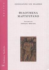 ΦΙΛΟΥΜΕΝΑ ΜΑΡΤΟΥΡΑΝΟ ΦΙΛΟΥΜΕΝΑ ΜΑΡΤΟΥΡΑΝΟ