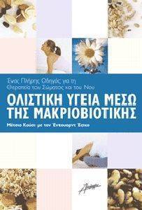 ΟΛΙΣΤΙΚΗ ΥΓΕΙΑ ΜΕΣΩ ΤΗΣ ΜΑΚΡΟΒΙΟΤΙΚΗΣ ΟΛΙΣΤΙΚΗ ΥΓΕΙΑ ΜΕΣΩ ΤΗΣ ΜΑΚΡΟΒΙΟΤΙΚΗΣ