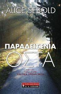 ΠΑΡΑΔΕΙΣΕΝΙΑ ΟΣΤΑ ΠΑΡΑΔΕΙΣΕΝΙΑ ΟΣΤΑ