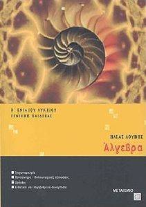 ΑΛΓΕΒΡΑ Β\' ΕΝΙΑΙΟΥ ΛΥΚΕΙΟΥ ΑΛΓΕΒΡΑ Β\' ΕΝΙΑΙΟΥ ΛΥΚΕΙΟΥ