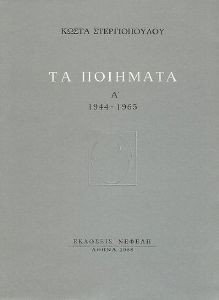 ΠΟΙΗΜΑΤΑ Α΄(1944-1965) ΠΟΙΗΜΑΤΑ Α΄(1944-1965)