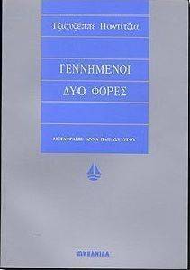 ΓΕΝΝΗΜΕΝΟΙ ΔΥΟ ΦΟΡΕΣ 108041852