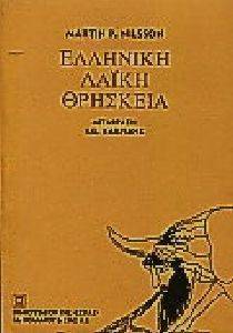 ΕΛΛΗΝΙΚΗ ΛΑΙΚΗ ΘΡΗΣΚΕΙΑ ΕΛΛΗΝΙΚΗ ΛΑΙΚΗ ΘΡΗΣΚΕΙΑ