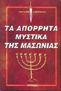ΤΑ ΑΠΟΡΡΗΤΑ ΜΥΣΤΙΚΑ ΤΗΣ ΜΑΣΩΝΙΑΣ ΤΑ ΑΠΟΡΡΗΤΑ ΜΥΣΤΙΚΑ ΤΗΣ ΜΑΣΩΝΙΑΣ