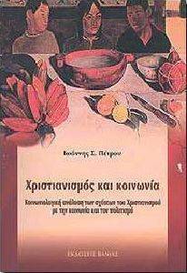 ΧΡΙΣΤΙΑΝΙΣΜΟΣ ΚΑΙ ΚΟΙΝΩΝΙΑ ΧΡΙΣΤΙΑΝΙΣΜΟΣ ΚΑΙ ΚΟΙΝΩΝΙΑ