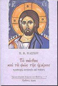 ΤΟ ΠΕΝΘΟΣ ΚΑΙ ΤΟ ΦΩΣ ΤΗΣ ΗΜΕΡΑΣ ΤΟ ΠΕΝΘΟΣ ΚΑΙ ΤΟ ΦΩΣ ΤΗΣ ΗΜΕΡΑΣ