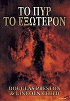 ΤΟ ΠΥΡ ΤΟ ΕΞΩΤΕΡΟΝ ΤΟ ΠΥΡ ΤΟ ΕΞΩΤΕΡΟΝ