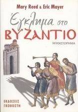 ΕΓΚΛΗΜΑ ΣΤΟ ΒΥΖΑΝΤΙΟ ΕΓΚΛΗΜΑ ΣΤΟ ΒΥΖΑΝΤΙΟ