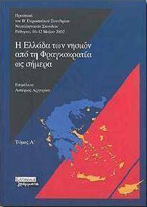 Η ΕΛΛΑΔΑ ΤΩΝ ΝΗΣΙΩΝ ΑΠΟ ΤΗ ΦΡΑΓΚΟΚΡΑΤΙΑ ΩΣ ΣΗΜΕΡΑ (ΤΟΜΟΣ Α) Η ΕΛΛΑΔΑ ΤΩΝ ΝΗΣΙΩΝ ΑΠΟ ΤΗ ΦΡΑΓΚΟΚΡΑΤΙΑ ΩΣ ΣΗΜΕΡΑ (ΤΟΜΟΣ Α)