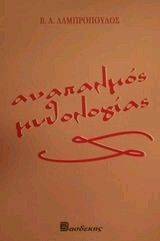 ΑΝΑΠΑΛΜΟΣ ΜΥΘΟΛΟΓΙΑΣ ΑΝΑΠΑΛΜΟΣ ΜΥΘΟΛΟΓΙΑΣ