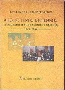 ΑΠΟ ΤΟ ΓΕΝΟΣ ΣΤΟ ΕΘΝΟΣ ΑΠΟ ΤΟ ΓΕΝΟΣ ΣΤΟ ΕΘΝΟΣ