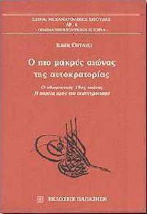 Ο ΠΙΟ ΜΑΚΡΥΣ ΑΙΩΝΑΣ ΤΗΣ ΑΥΤΟΚΡΑΤΟΡΙΑΣ Ο ΠΙΟ ΜΑΚΡΥΣ ΑΙΩΝΑΣ ΤΗΣ ΑΥΤΟΚΡΑΤΟΡΙΑΣ
