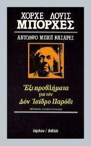 ΕΞΙ ΠΡΟΒΛΗΜΑΤΑ ΓΙΑ ΤΟΝ ΔΟΝ ΙΣΙΔΩΡΟ ΠΑΡΟΔΙ ΕΞΙ ΠΡΟΒΛΗΜΑΤΑ ΓΙΑ ΤΟΝ ΔΟΝ ΙΣΙΔΩΡΟ ΠΑΡΟΔΙ