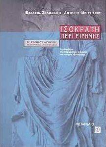 ΙΣΟΚΡΑΤΗ ΠΕΡΙ ΕΙΡΗΝΗΣ Β\' ΕΝΙΑΙΟΥ ΛΥΚΕΙΟΥ