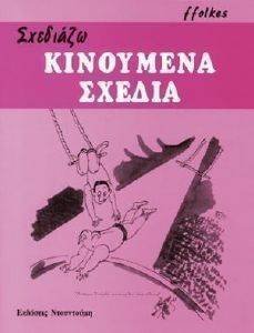 ΣΧΕΔΙΑΖΩ ΚΙΝΟΥΜΕΝΑ ΣΧΕΔΙΑ ΣΧΕΔΙΑΖΩ ΚΙΝΟΥΜΕΝΑ ΣΧΕΔΙΑ