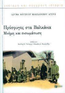 ΠΡΟΣΦΥΓΕΣ ΣΤΑ ΒΑΛΚΑΝΙΑ ΜΝΗΜΗ ΚΑΙ ΕΝΣΩΜΑΤΩΣΗ 108041905