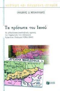 ΤΑ ΠΡΟΣΩΠΑ ΤΟΥ ΙΑΝΟΥ ΤΑ ΠΡΟΣΩΠΑ ΤΟΥ ΙΑΝΟΥ