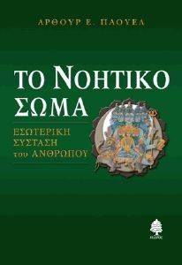 ΤΟ ΝΟΗΤΙΚΟ ΣΩΜΑ ΤΟ ΝΟΗΤΙΚΟ ΣΩΜΑ