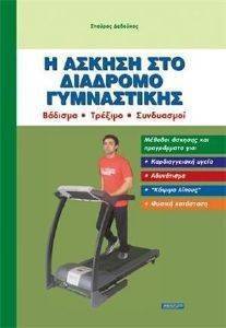 Η ΑΣΚΗΣΗ ΣΤΟ ΔΙΑΔΡΟΜΟ ΓΥΜΝΑΣΤΙΚΗΣ Η ΑΣΚΗΣΗ ΣΤΟ ΔΙΑΔΡΟΜΟ ΓΥΜΝΑΣΤΙΚΗΣ
