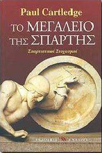 ΤΟ ΜΕΓΑΛΕΙΟ ΤΗΣ ΣΠΑΡΤΗΣ ΤΟ ΜΕΓΑΛΕΙΟ ΤΗΣ ΣΠΑΡΤΗΣ